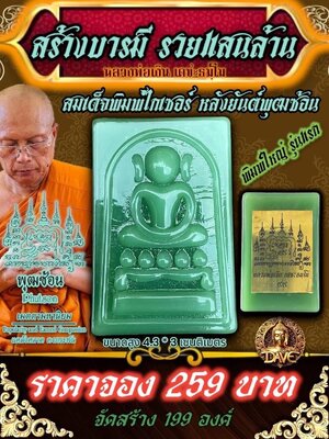 สมเด็จพิมพ์ไกเซอร์ หลังยันต์พุฒซ้อน สร้างบารมี รวยแสนล้าน หลวงพ่อเงิน วัดบ้านอ้อ