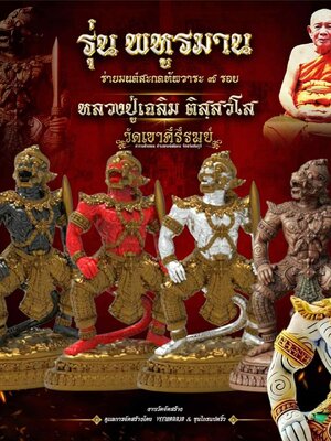 หลวงปู่เฉลิม วัดเขาคีรีรมย์ รุ่น พหูรมาน ร่ายมนต์สะกดทัพวาระ ๗ รอบ