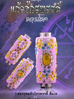 ตะกรุดแก้วจักรพรรดิ์ จตุรโชค หลวงปู่สังข์ทอง สำนักฤๅษี ๑๐๘ จังหวัดมหาสารคาม