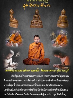 พระกริ่งเศรษฐี รุ่น ยิ่งรวย ยิ่งเฮง หลวงพ่อสมเด็จธงชัย หลวงปู่มหาศิลา