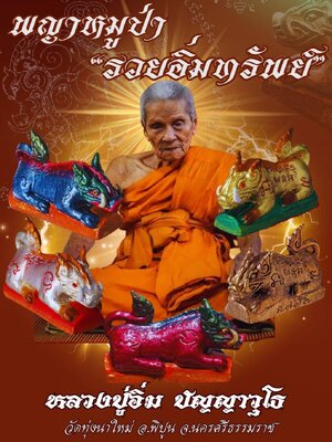 พญาหมูป่า รวยอิ่มทรัพย์ หลวงปู่อิ่ม ปัญญาวุโธ วัดทุ่งนาใหม่ นครศรีธรรมราช