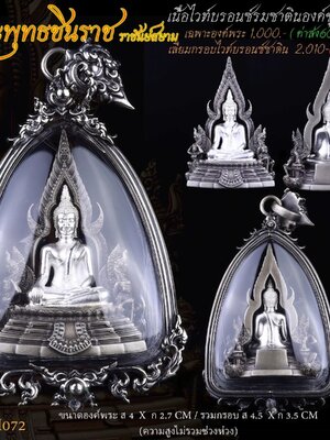 พระพุทธชินราช ราชันย์สยาม เนื้อไวท์บรอนซ์รมซาตินองค์ชุบเงิน เลี่ยมกรอบ