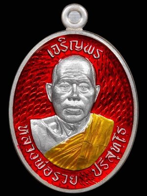 เหรียญเจริญพรบน หลวงพ่อรวย วัดส้มป่อยน้อย จังหวัดศรีสะเกษ