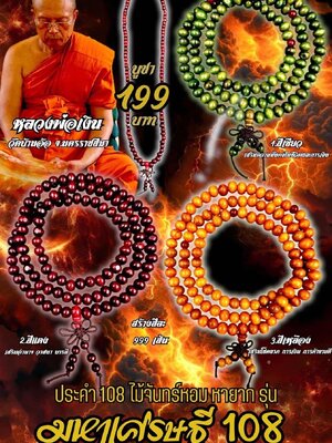 หลวงพ่อเงิน วัดบ้านอ้อ นครราชสีมา ประคำ 108 ไม้จันทร์หอม รุ่น มหาเศรษฐี 108