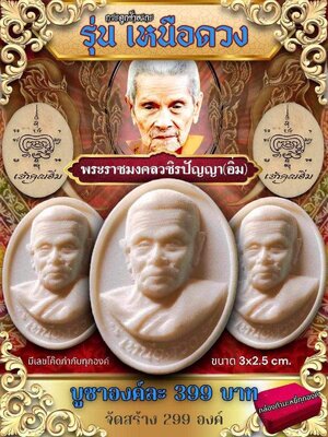 เหรียญ รุ่น เหนือดวง หลวงปู่อิ่ม วัดทุ่งนาใหม่ นครศรีธรรมราช
