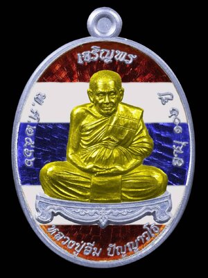 เหรียญเจริญพร 107 ปี เมตตามหานิยม หลวงปู่อิ่ม วัดทุ่งนาใหม่ นครศรีธรรมราช