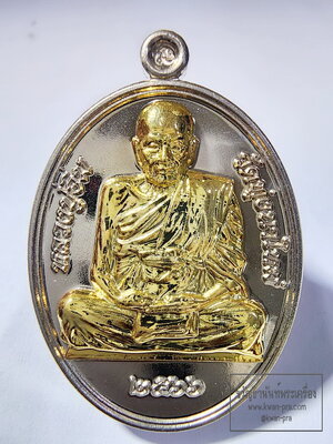 หลวงปู่อิ่ม วัดทุ่งนาใหม่ เหรียญรุ่นอริยสงฆ์ ยกหน้ากาก กล่องเดิม (AC82)