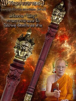 ไม้ครู (รุ่นแรก) พรหมประทานพร หลวงพ่อทอง วัดบ้านไร่ จังหวัดนครราชสีมา