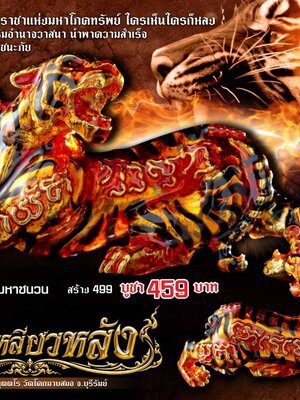 เสือเหลียวหลัง หลวงปู่ทา ฐานุตตโร วัดโคกมาบสมอ บุรีรัมย์