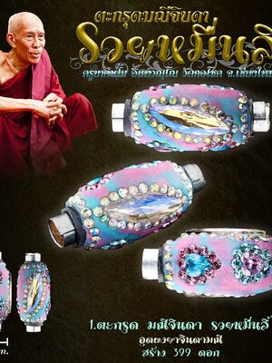 ครูบาคำฝั้น วัดกอโชค จังหวัดเชียงใหม่ มณีจินดา รวยหมื่นลี้