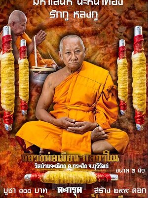 ตะกรุดนะหน้าทอง สะกดใจนารี หลวงพ่อเมียน วัดบ้านจะเนียงวนาราม