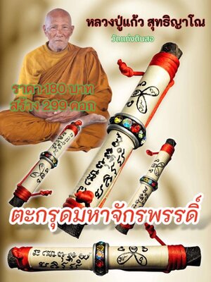 หลวงปู่แก้ว สุทธิญาโณ วัดแก่งดินสอ ตะกรุดมหาจักรพรรดิ์