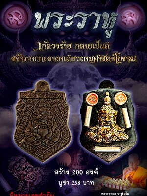 พระราหู แก้ดวงร้าย กลายเป็นดี หลวงตาออ วัดช่องแค จังหวัดนครสวรรค์