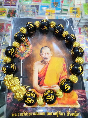 หลวงปู่มหาศิลา สิริจันโท วัดโพธิ์ศรีสะอาด สร้อยกำไล ปี่เซี๊ยะ มีกำไร ไม่อดไม่จน (KP5989)