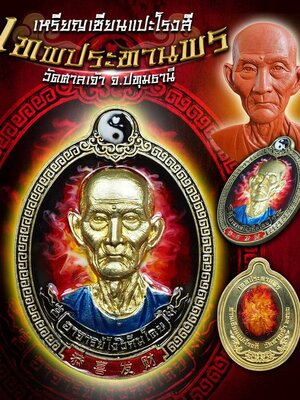 เหรียญเซียนแปะโรงสี เทพประทานพร วัดศาลเจ้า จังหวัดปทุมธานี