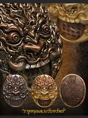 ราหูหนุนดวงรับทรัพย์ หลวงพ่อซุ่น วัดเกาะหวาย จังหวัดปัตตานี