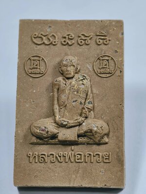 หลวงพ่อกวย วัดเดิมบาง หลังแบบเหรียญ กตัญญู ปี 62 คลุกพลอยเสก KA1190