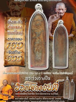 พระร่วงรางปืน รุ่น รวยโชคอนันต์ หลวงพ่อเมียน กัลยาโณ วัดบ้านจะเนียงวนาราม