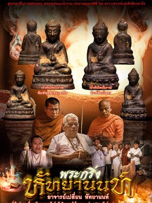พระกริ่ง หัทยานนท์ อาจารย์เปลี่ยน หัทยานนท์ สำนักตักศิลาเขาอ้อ