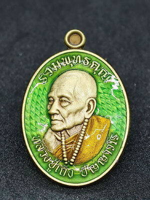 หลวงปู่เถิง ปัญญาวโร วัดบ้านอาลัย เหรียญรวมพุทธคุณ (AC1088)