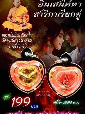 หลวงพ่อเมียน วัดบ้านจะเนียงวนาราม อิ้นเสน่ห์หา สาริกาเรียกคู่