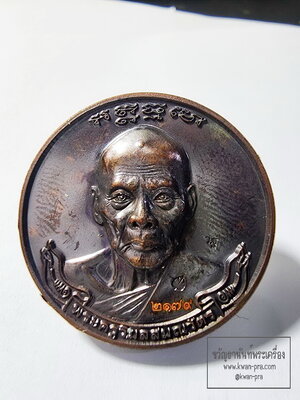 หลวงพ่อเพี้ยน วัดเกริ่นกฐิน เหรียญกลม มหาลาภ 2555 (AB6371)