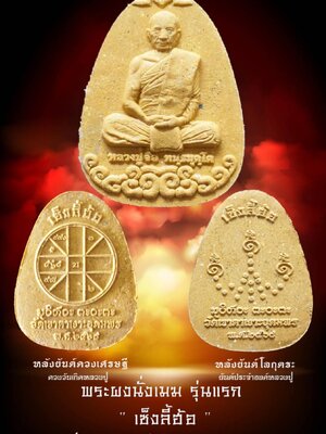 หลวงปู่จื่อ วัดเขาตาเงาะอุดมพร พระผงนั่งเมฆ รุ่นแรก เซ็งลี้ฮ้อ