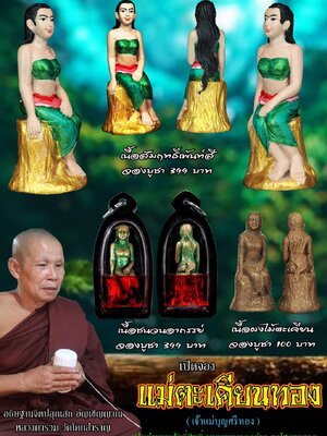 แม่ตะเคียนทอง(เจ้าแม่บุญศรีทอง) หลวงตารวม วัดโคกสำราญ เพชรบูรณ์