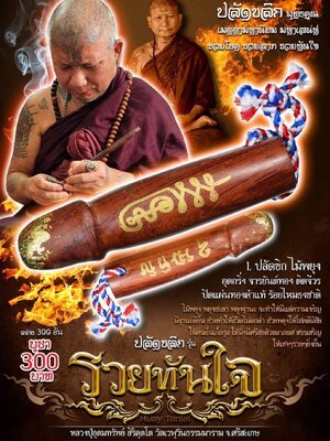 ปลัดขิก รวยทันใจ หลวงปู่อุดมทรัพย์ วัดเวฬุวันธรรมมาราม