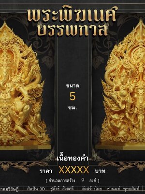 พระพิฆเนศ บรรพกาล นั่งบัลลังก์ ดูแลการจัดสร้าง ชานนท์ พุทธศิลป์