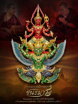 พระนารายณ์ทรงครุฑ ชนะมาร ครูบาชัยยาปัถพี สำนักสงฆ์ดอยดวงแก้วสัพพัญญู
