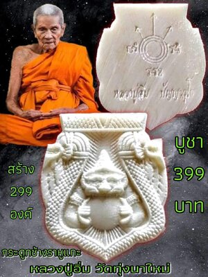 เหรียญราหู กระดูกช้างแกะ หลวงปู่อิ่ม วัดทุ่งนาใหม่ นครศรีธรรมราช