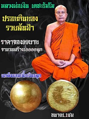 ปรอทกินทอง รวยล้นฟ้า หลวงพ่อเงิน เตชะธัมโม วัดบ้านอ้อ จังหวัดนครราชสีมา