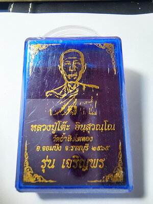 หลวงปู่โต๊ะ วัดถ้ำสิงโตทอง เจริญพร ลงยา ลุ้นเนื้อ (AB6027)