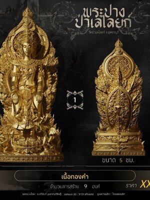 พระปาง ป่าเลไลยก์ พุทธศิลป์ รุ่นแรก วัดป่าเลไลยก์ จังหวัดสุพรรณบุรี