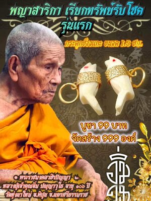 พญาสาริกา เรียกทรัพย์รับโชค รุ่นแรก หลวงปู่อิ่ม วัดทุ่งนาใหม่ นครศรีธรรมราช
