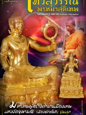 เทวสุวรรณ พรหมาสุติเทพ หลวงพ่ออิฏฐ์ วัดจุฬามณี สมุทรสงคราม