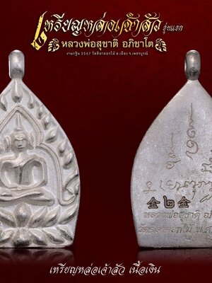 เหรียญหล่อเจ้าสัว รุ่นแรก หลวงพ่อสุชาติ อภิชาโต งานกฐิน๖๗ วัดศิลาดอกไม้ จ.เพชรบูรณ์