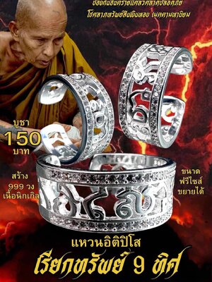 ครูบาแบ่ง วัดบ้านโตนด แหวนอิติปิโส เรียกทรัพย์ 9 ทิศ