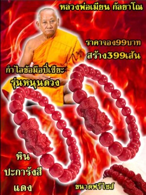 กำไลข้อมือปี่เซี่ยะ รุ่น หนุนดวง หลวงพ่อเมียน วัดบ้านจะเนียงวนาราม