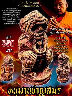 หลวงพ่อเมียน วัดบ้านจะเนียงวนาราม จ.บุรีรัมย์ หนุมานชาญสมร