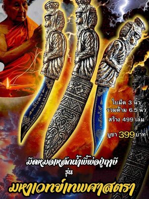 มีดหมอเหล็กน้ำพี้พ่อปู่ฤๅษี มหาเวทย์เทพศาสตรา หลวงพ่อเมียน กัลยาโณ วัดบ้านจะเนียงวนาราม