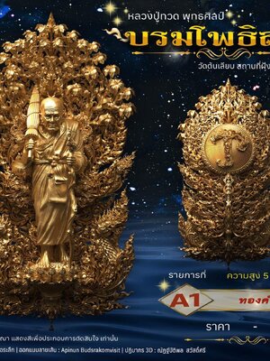 หลวงปู่ทวด พุทธศิลป์ บรมโพธิสัตว์ วัดต้นเลียบ ที่ฝังรกหลวงปู่ทวด