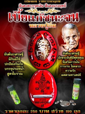 เบี้ยแก้ ชนะจน สีแดงตะกรุดเงิน หลวงปู่อิ่ม วัดทุ่งนาใหม่ นครศรีธรรมราช