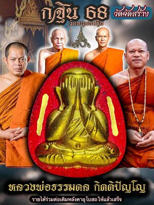 หลวงพ่อธรรมดล กิตติปัญโญ วัดหนองปรือ พระปิดตา กฐิน๖๘ (วัดจัดสร้าง)