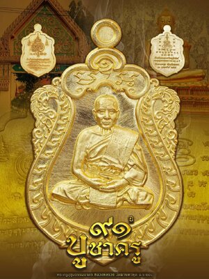 หลวงพ่อรวย วัดมาบตาพุด จังหวัดระยอง เหรียญ ฉลองอายุวัฒนมงคล ๙๑ ปี