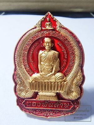 หลวงปู่ทอง ทองสา วัดสิงห์ทอง เหรียญนั่งพาน ทองพันล้าน เลข2 (AB6294)