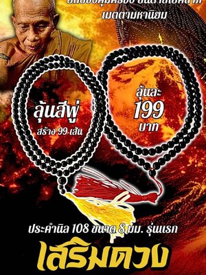 ครูบาแบ่ง วัดบ้านโตนด นครราชสีมา ประคำนิล 108 รุ่นแรก เสริมดวง