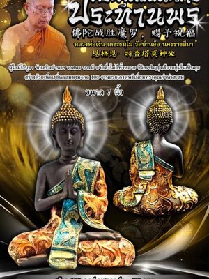 หลวงพ่อเงิน วัดบ้านอ้อ นครราชสีมา พระพุทธชนะมาร ประทานพร