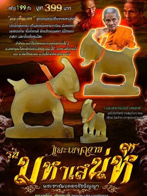 แพะเขาควาย รุ่น มหาเสน่ห์ หลวงปู่อิ่ม ปัญญาวุโธ วัดทุ่งนาใหม่ นครศรีธรรมราช